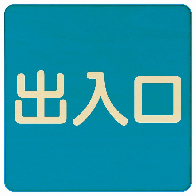 出入口 ブルー ナチュラル 正方形 9x9cm 14x14cm 27x27cm 木製 プレート 横書き ドア 扉 店舗 施設 玄..