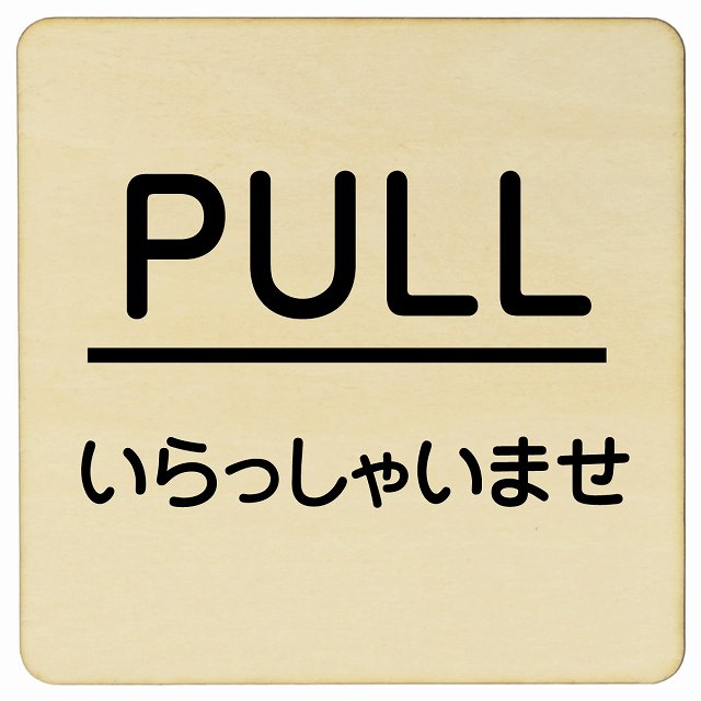 PULL いらっしゃいませ ナチュラル 丸文字 正方形 9x9cm 14x14cm 27x27cm ピクトサイン 木製 プレート ..