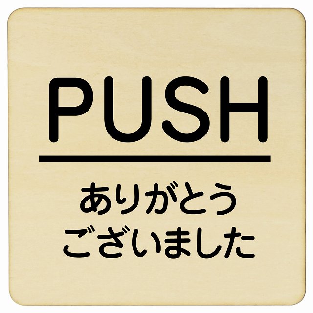 PUSH ありがとうございました ナチュラル 丸文字 正方形 9x9cm 14x14cm 27x27cm ピクトサイン 木製 プ..