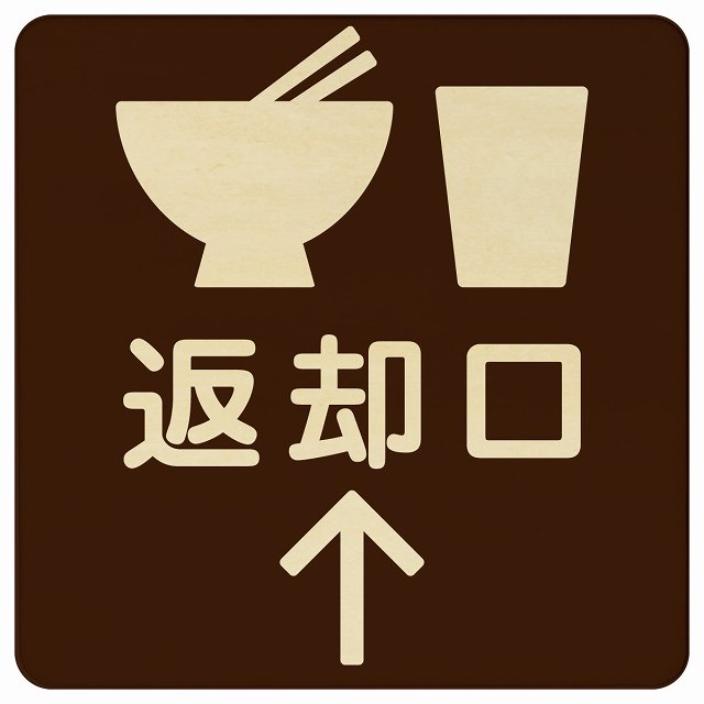 返却口 皿 カップ イラスト入り ブラウン 上矢印 木製プレート 正方形 商業施設 飲食店 旅館 ホテル レ..