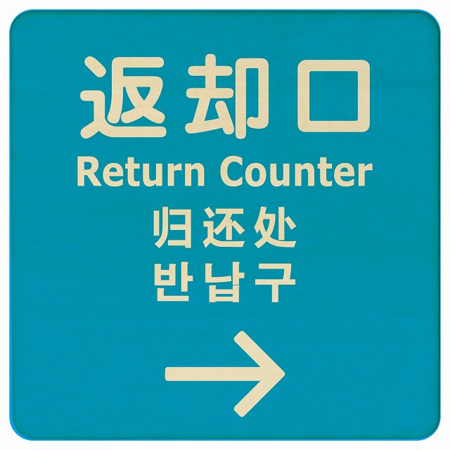 返却口 文字タイプ 多言語 英語 中国語 韓国語 対応 ライトブルー 右矢印 木製プレート 正方形 商業施設 飲食店 旅館 ホテル レンタル イベント表示 場所 掲示 案内板 ピクトサイン