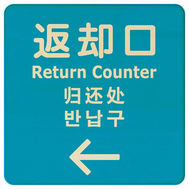 返却口 文字タイプ 多言語 英語 中国語 韓国語 対応 ライトブルー 左矢印 木製プレート 正方形 商業施..