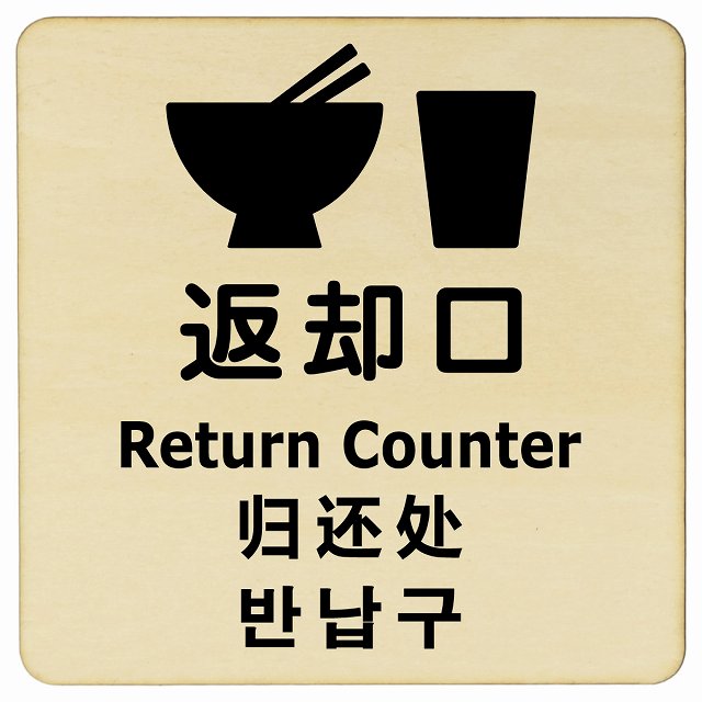 返却口 皿 カップ イラスト入り 多言語 英語 中国語 韓国語 対応 ナチュラル 木製プレート 正方形 商業..