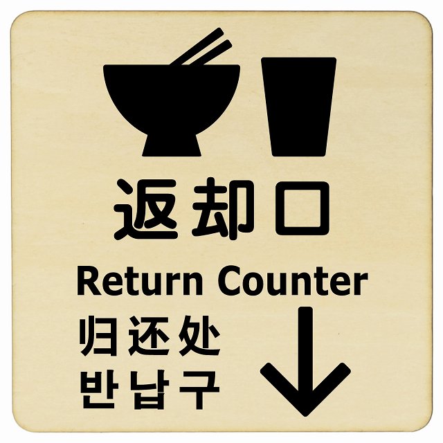 返却口 皿 カップ イラスト入り 多言語 英語 中国語 韓国語 対応 ナチュラル 下矢印 木製プレート 正方..