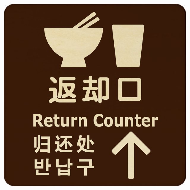 返却口 皿 カップ イラスト入り 多言語 英語 中国語 韓国語 対応 ブラウン 上矢印 木製プレート 正方形..