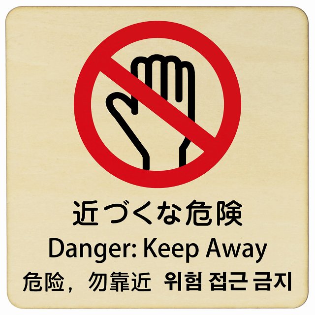 近づくな危険 インバウンド 多言語 英語 中国語 韓国語 対応 木製プレート ピクトサイン 正方形 9x9cm ..