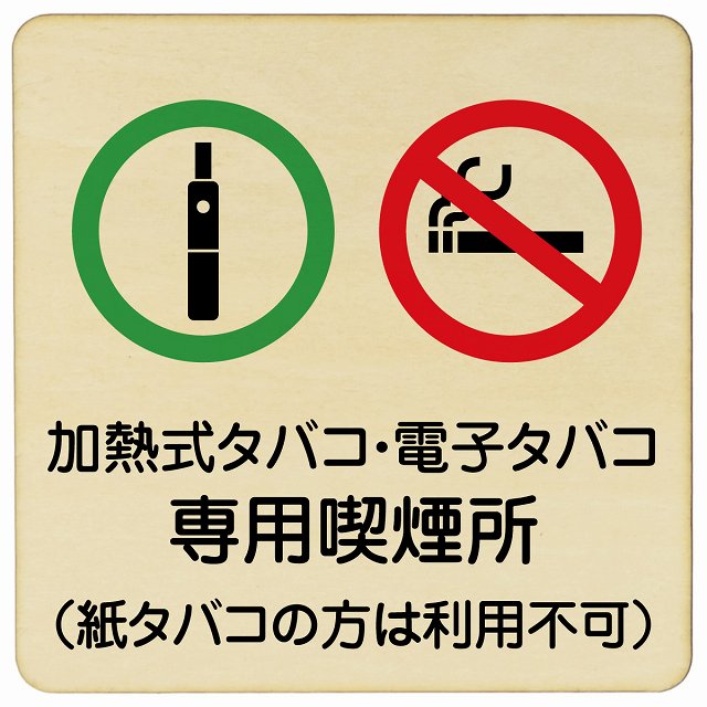 加熱式タバコ・電子タバコ専用喫煙所（紙タバコの方は利用不可） 木製ドアサイン 9x9cm 14x14cm 27x27c..