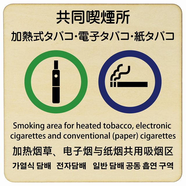 加熱式タバコ・電子タバコ・紙タバコ共同喫煙所 多言語 英語 中国語 韓国語 対応 木製ドアサイン 9x9cm 14x14cm 27x27cm 正方形 商業施設 ...