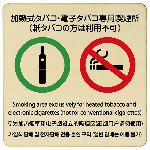 加熱式タバコ・電子タバコ専用喫煙所(紙タバコの方は利用不可) 多言語 英語 中国語 韓国語 対応 木製ドアサイン 9x9cm 14x14cm 27x27cm 正...