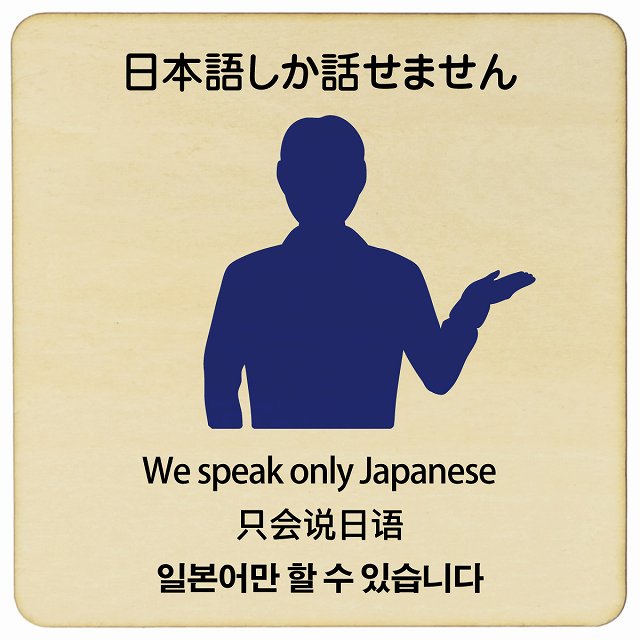 日本語しか話せません 多言語 英語 中国語 韓国語 対応 木製ドアサイン 9x9cm 14x14cm 27x27cm 正方形 商業施設 飲食店 旅館 ホテル レンタル イベント表示 場所 掲示 案内板 ピクトサイン