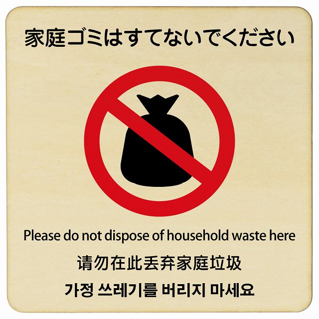 家庭ゴミはすてないでください 多言語 英語 中国語 韓国語 対応 木製ドアサイン 9x9cm 14x14cm 27x27cm 正方形 商業施設 飲食店 旅館 ホテル レンタル イベント表示 場所 掲示 案内板 ピクトサイン