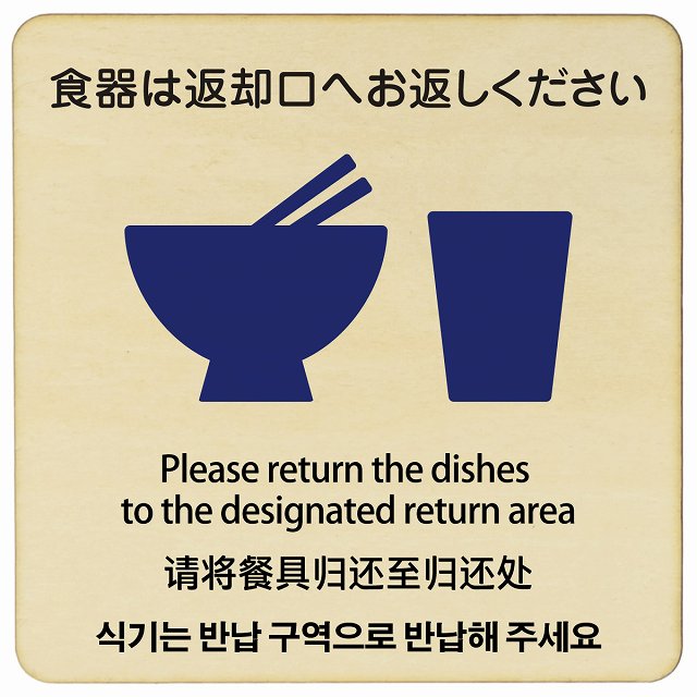 食器は返却口へお返しください 多言語 英語 中国語 韓国語 対応 木製ドアサイン 9x9cm 14x14cm 27x27cm..
