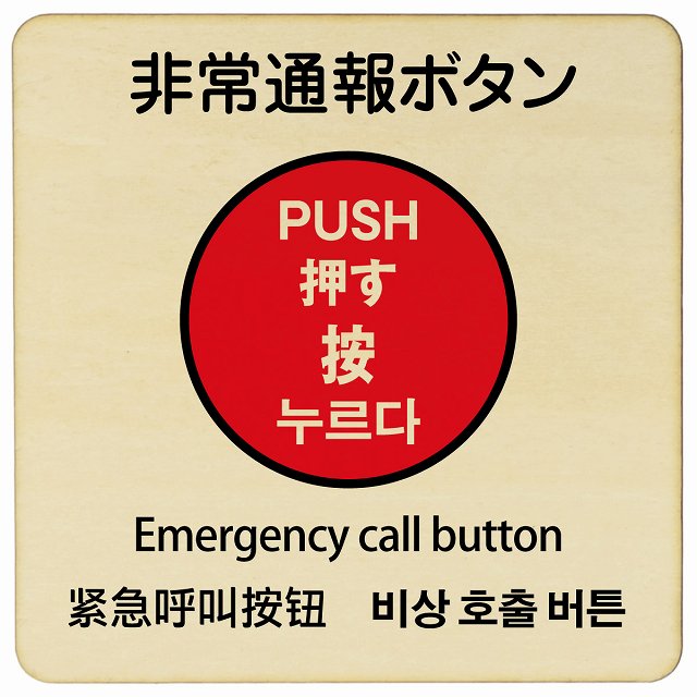 非常通報ボタン 多言語 英語 中国語 韓国語 対応 木製ドアサイン 9x9cm 14x14cm 27x27cm 正方形 商業施..