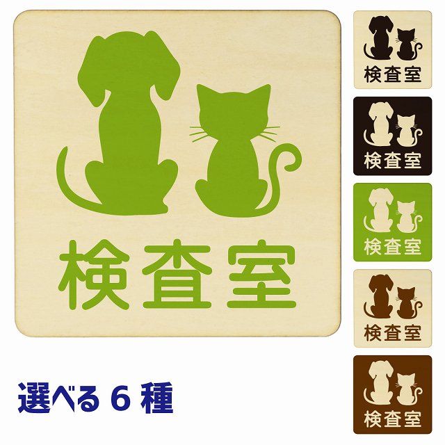 動物イラスト付 検査室 ナチュラル ブラック グリーン ブラウン 9x9cm 正方形 木製 ドアプレート 案内板 おしゃれ 動物病院 老犬ホーム 犬 猫 ネコ ドッグラン 動物園 ペットショップ ペット マナー お願い 獣医(3)