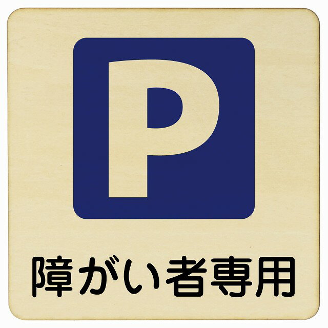 障がい者専用駐車場 9x9cm 14x14cm 27x27cm 正方形 木製プレート 安全対策 おしゃれ 作業場 工事現場 建設現場 道路 案内 看板 注意 警告 方向 イベント店舗