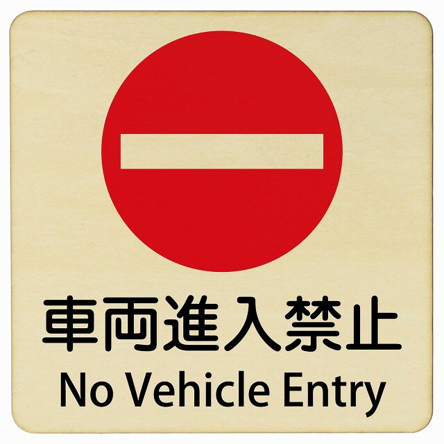 AyahaDesign㤨ּξػ No Vehicle Entry 9x9cm 14x14cm 27x27cm  Х ¿ Ѹ  Ѹɽ ץ졼 к ǹ԰    ٹפβǤʤ605ߤˤʤޤ
