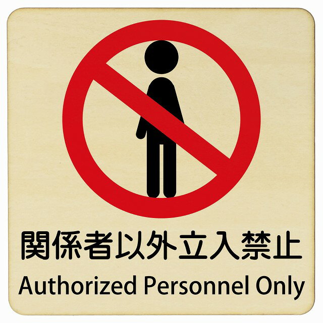 関係者以外立入禁止 Authorized Personnel Only 9x9cm 14x14cm 27x27cm 正方形 インバウンド 多言語 英..