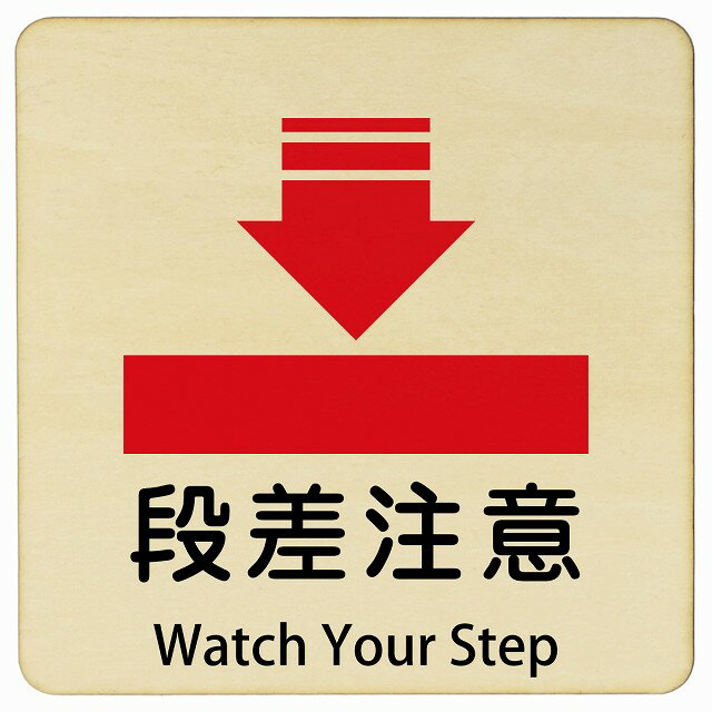 段差注意 Watch Your Step 9x9cm 14x14cm 27x27cm 正方形 インバウンド 多言語 英語 外国語 英語表記 ..