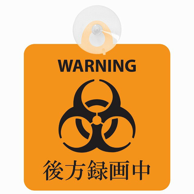 セーフティサイン WARNING 後方録画中 バイオハザード風 オレンジ あおり運転 対策 車内用 吸盤タイプ 煽り運転対策 収れん火災防止タイプ 安全対策 カーサイン 吸盤