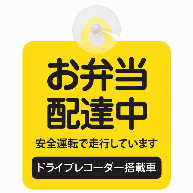 セーフティサイン お弁当 配達中 イエロー 安全運転 車内用 吸盤タイプ 煽り運転対策 収れん火災防止タ..