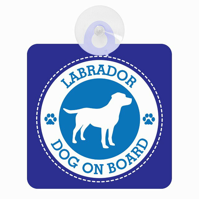 セーフティサイン DOG ON BOARD LABRADOR ラブラドール ブルー 安全運転 車内用 吸盤タイプ 煽り運転対策 収れん火災防止タイプ 安全対策 カーサイン 吸盤 肉球マーク