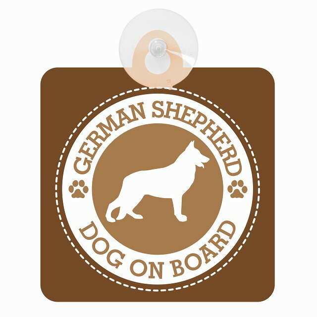 セーフティサイン DOG ON BOARD GERMAN SHEPHERD シェパード ブラウン 安全運転 車内用 吸盤タイプ 煽..
