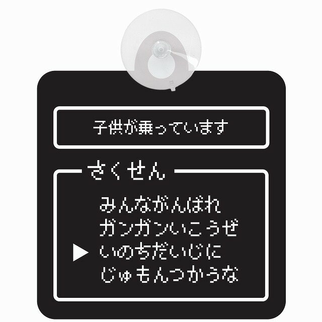 カーサイン 吸盤 セーフティサイン RPG ゲーム コマンド風 子供が乗っています 子供乗車用 吸盤タイプ 安全運転対策 あおり運転防止 収れん火災防止 車内用 カーサイン 安全対策 便利な吸盤付き おしゃれなデザイン ブラック
