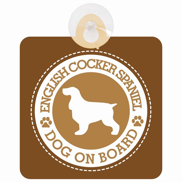 セーフティサイン DOG ON BOARD English Cocker Spaniel イングリッシュコッカースパニエル ブラウン ..