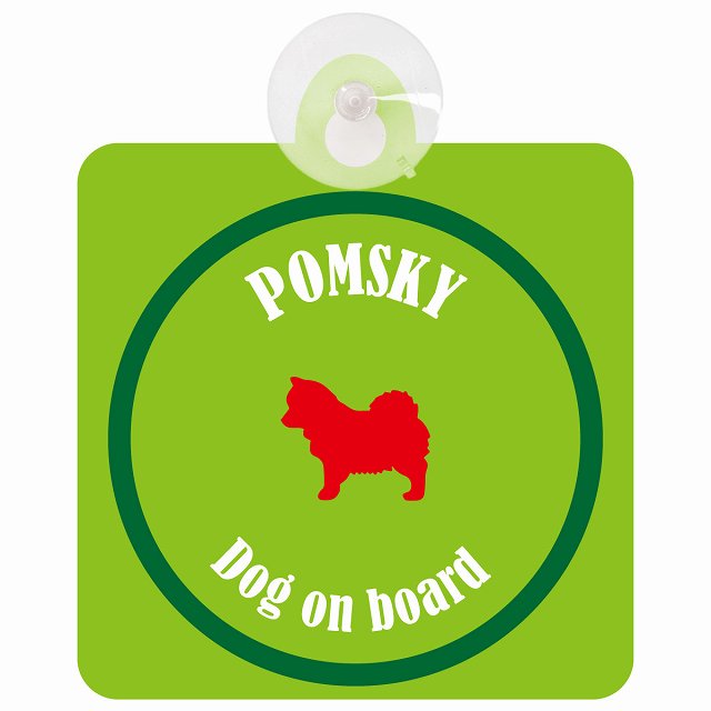 Pomsky ポンスキー ライトグリーン＆グリーン 車 窓ガラス 吸盤タイプ DOG IN CAR かっこいい おしゃれ..
