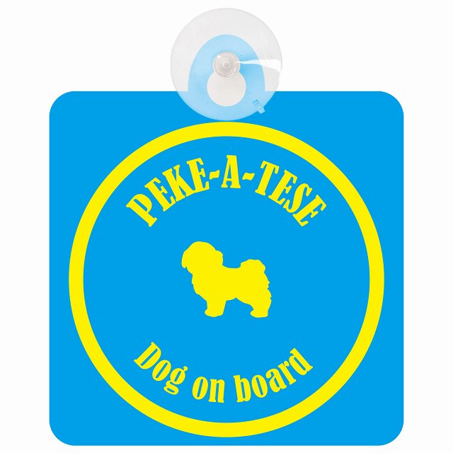 Peke-A-Tese マルペキ ブルー＆イエロー 車 窓ガラス 吸盤タイプ DOG IN CAR かっこいい おしゃれ 犬 シルエット アメ雑風 カラフル ドッグインカー ドッグオンボード 安全対策 セーフティサイン デコ 外出 ドライブ カーサイン 吸盤