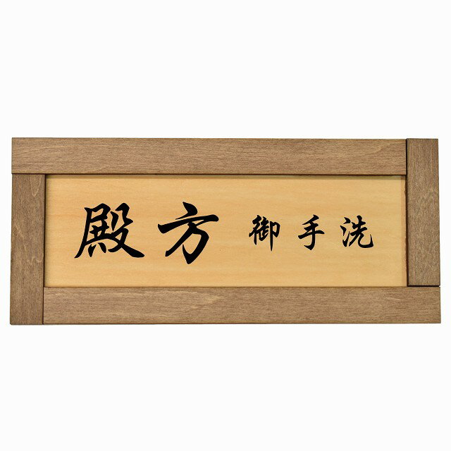 トイレ 木枠付き 木製プレート 殿方 御手洗 漢字表記 長方形 19.5x7.5cm 和風 居酒屋 旅館ドア サイン..