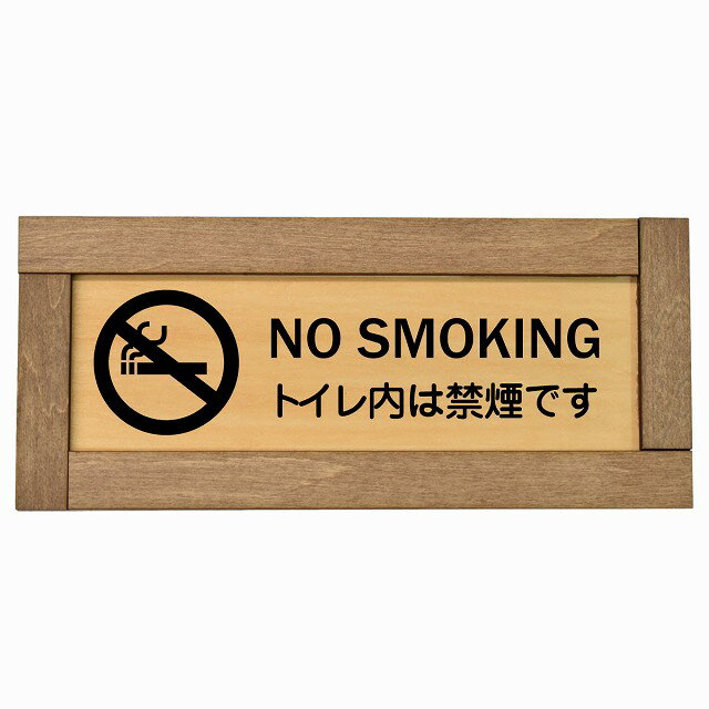 NO SMOKING トイレ内は禁煙です 木枠付き 木製プレート 長方形 19.5x7.5cm 安全対策 注意喚起 警告 お..