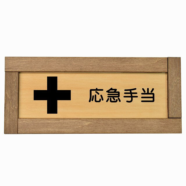 応急手当 木枠付き 木製プレート 長方形 19.5x7.5cm 安全対策 注意喚起 警告 お願い サインプレート ピクトサイン 表示 案内 場所 看板 施設 おしゃれ シンプル