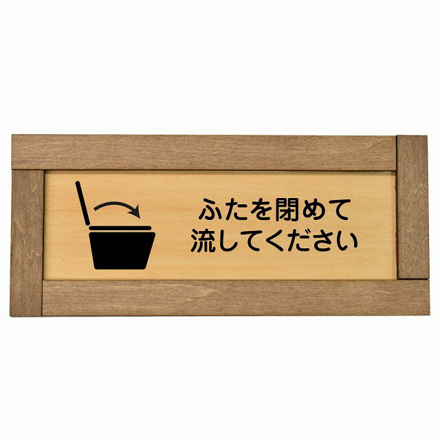 ふたを閉めて流して下さい 木枠付き 木製プレート 長方形 19.5x7.5cm トイレ 御手洗 TOILET 感染対策安..