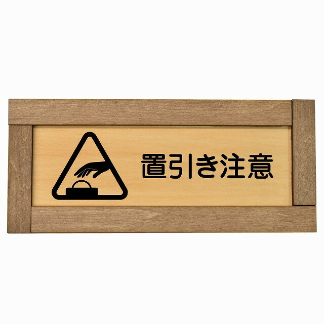 置引き注意 木枠付き 木製プレート 長方形 19.5x7.5cm 安全対策 注意喚起 警告 お願い サインプレート ピクトサイン 表示 案内 場所 看板 施設 おしゃれ シンプル