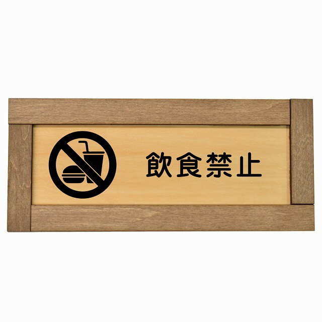 飲食禁止 木枠付き 木製プレート 長方形 19.5x7.5cm 安全対策 注意喚起 警告 お願い サインプレート ピクトサイン 表示 案内 場所 看板 施設 おしゃれ シンプル(3)