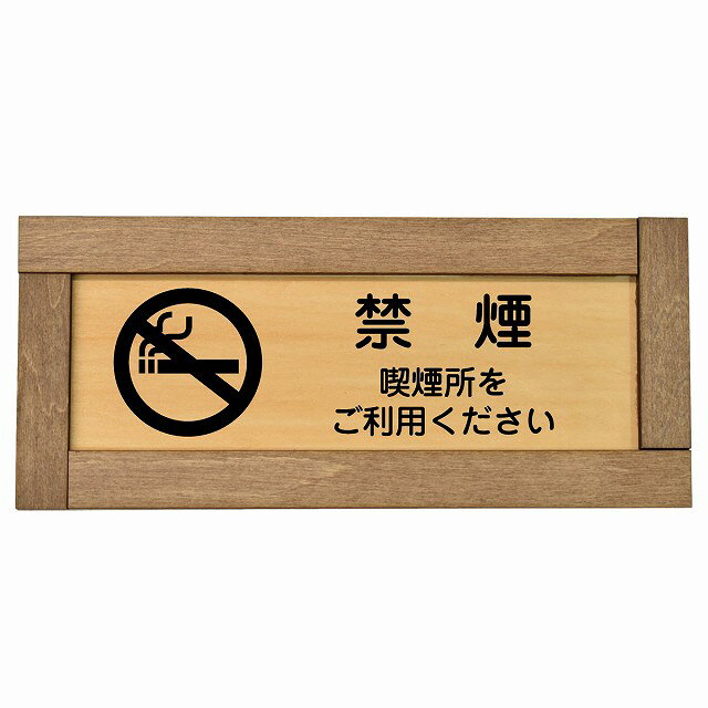 禁煙 喫煙所をご利用ください 木枠付き 木製プレート 長方形 19.5x7.5cm 安全対策 注意喚起 警告 お願..