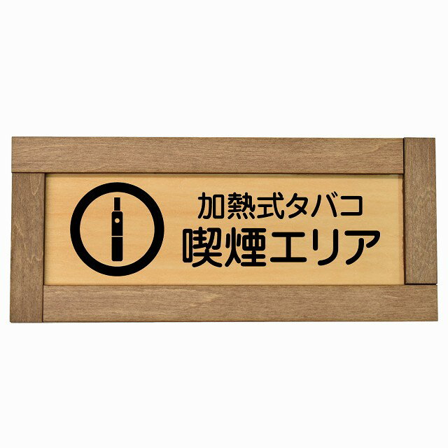 加熱式タバコ 喫煙エリア 木枠付き 木製プレート 長方形 19.5x7.5cm 安全対策 注意喚起 警告 お願い サ..