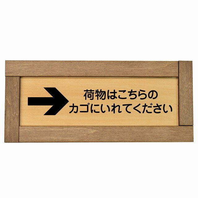 荷物はこちらのカゴにいれてください 右 矢印 木枠付き 木製プレート 長方形 19.5x7.5cm 荷物置き場 右..