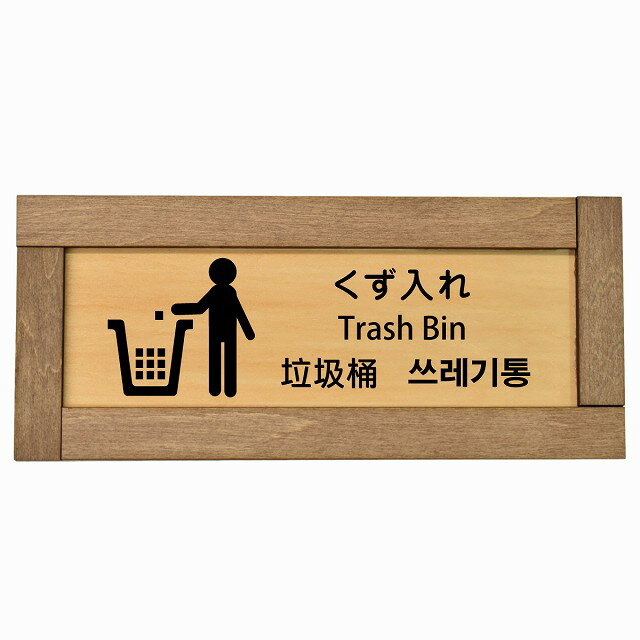 くず入れ インバウンド 多言語 英語 中国語 韓国語 対応 木枠付き 木製プレート ピクトサイン 長方形 1..