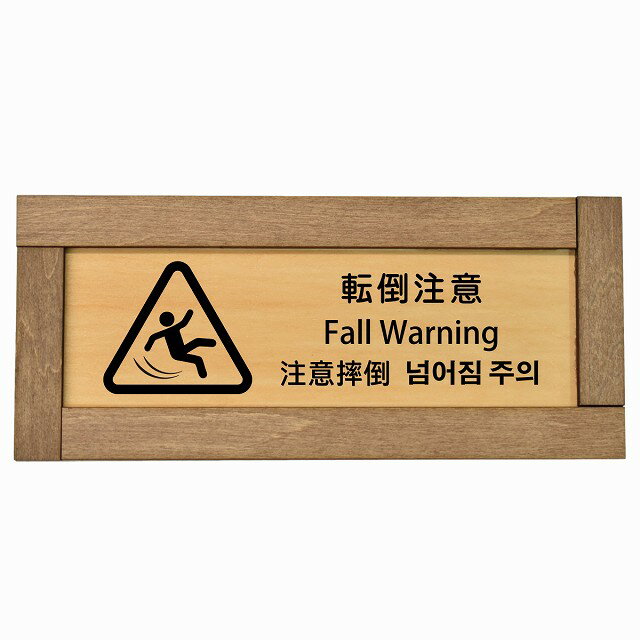 転倒注意 インバウンド 多言語 英語 中国語 韓国語 対応 木枠付き 木製プレート ピクトサイン 長方形 1..