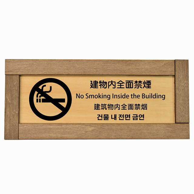 建物内全面禁煙 インバウンド 多言語 英語 中国語 韓国語 対応 木枠付き 木製プレート ピクトサイン 長..