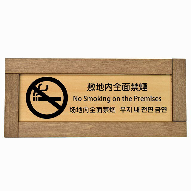 敷地内全面禁煙 インバウンド 多言語 英語 中国語 韓国語 対応 木枠付き 木製プレート ピクトサイン 長..