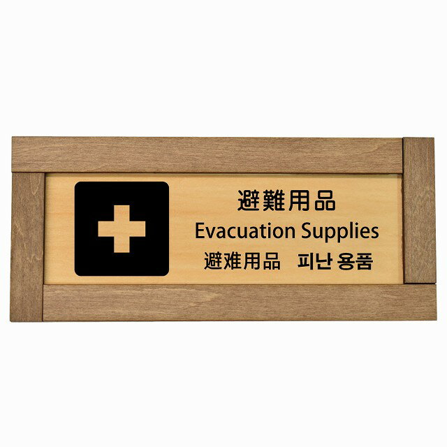 避難用品 インバウンド 多言語 英語 中国語 韓国語 対応 木枠付き 木製プレート ピクトサイン 長方形 19.5x7.5cm 商業施設 飲食店 旅館 ホテル レンタル イベント 表示 場所 掲示 案内板 注意喚起(3)