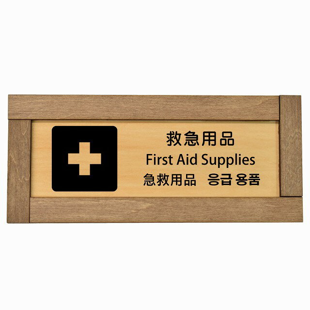 救急用品 インバウンド 多言語 英語 中国語 韓国語 対応 木枠付き 木製プレート ピクトサイン 長方形 1..