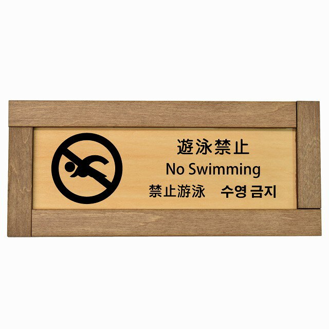 遊泳禁止 インバウンド 多言語 英語 中国語 韓国語 対応 木枠付き 木製プレート ピクトサイン 長方形 1..
