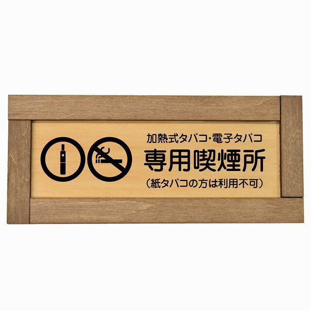 加熱式タバコ・電子タバコ専用喫煙所（紙タバコの方は利用不可） 木枠付き 木製プレート 長方形 19.5x7..