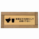 食器はそのままにしてお帰り下さい 木枠付き 木製プレート 長方形 19.5x7.5cm 商業施設 飲食店 旅館 ホテル レンタル イベント表示 場所 掲示 案内板 ピクトサイン(3)