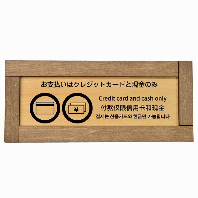 お支払いはクレジットカードと現金のみ 多言語 英語 中国語 韓国語 対応 木枠付き 木製プレート 長方形..