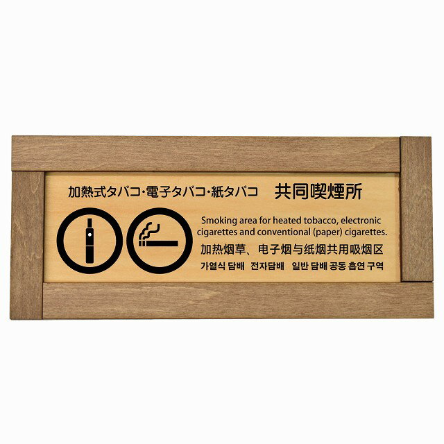 加熱式タバコ・電子タバコ・紙タバコ共同喫煙所 多言語 英語 中国語 韓国語 対応 木枠付き 木製プレー..